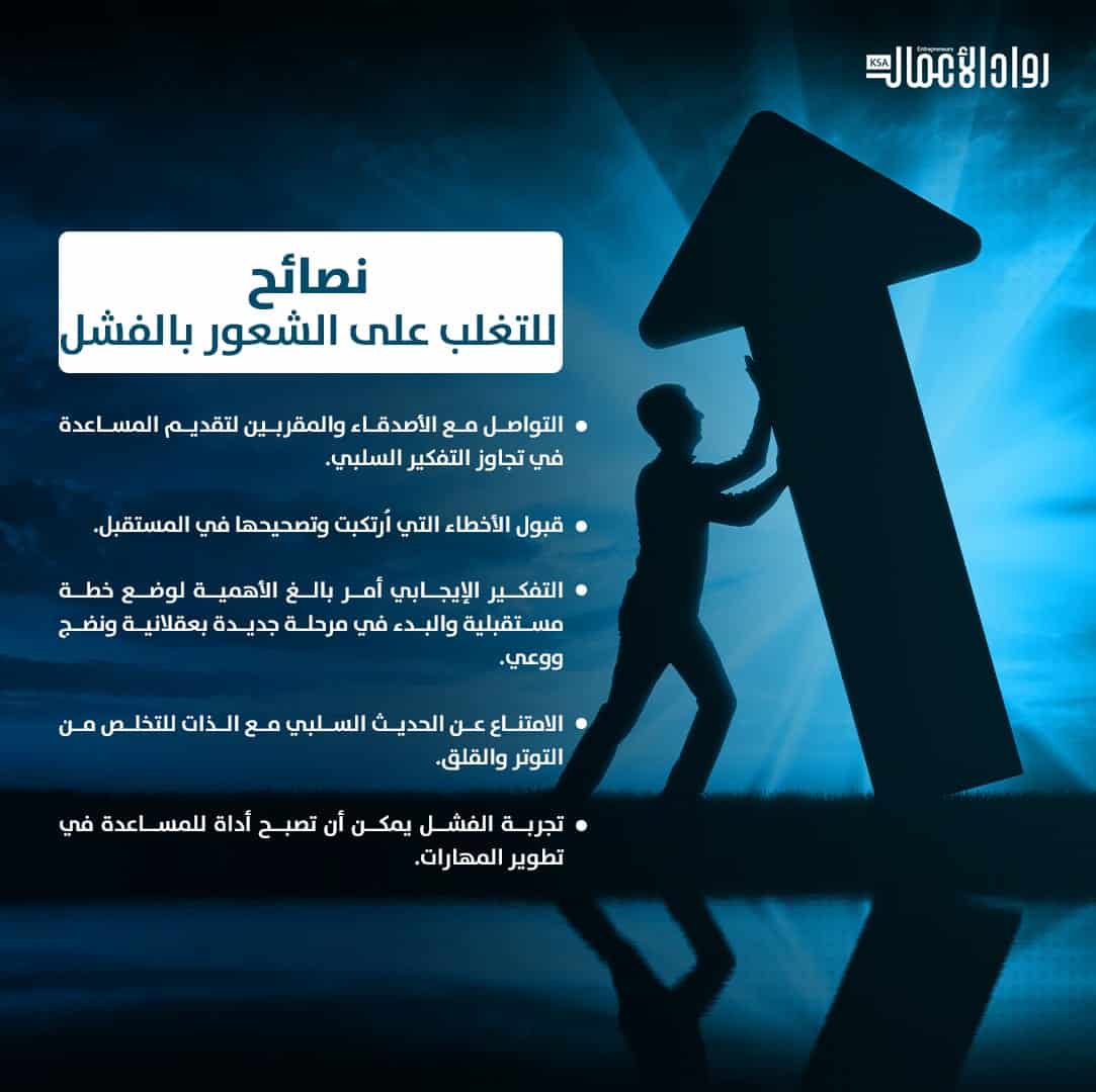 نصائح للتغلب على الفشل 