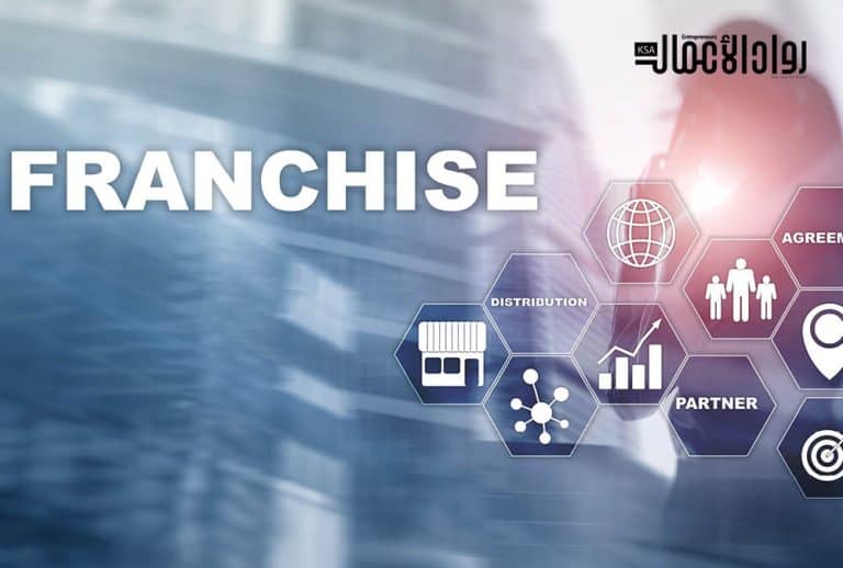 الفرنشايز في السعودية.. فرص استثمارية واعدة الفرنشايز في السعودية