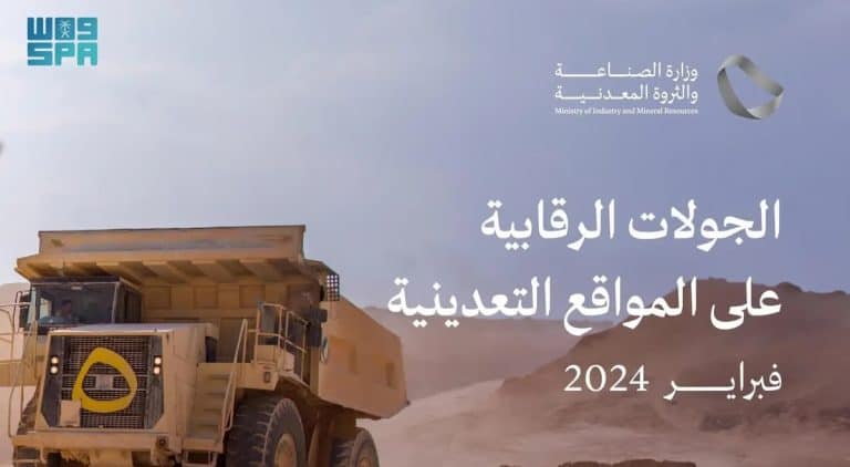 الصناعة تُنفذ 1124 جولة رقابية على المواقع التعدينية في المملكة خلال فبراير وزارة الصناعة