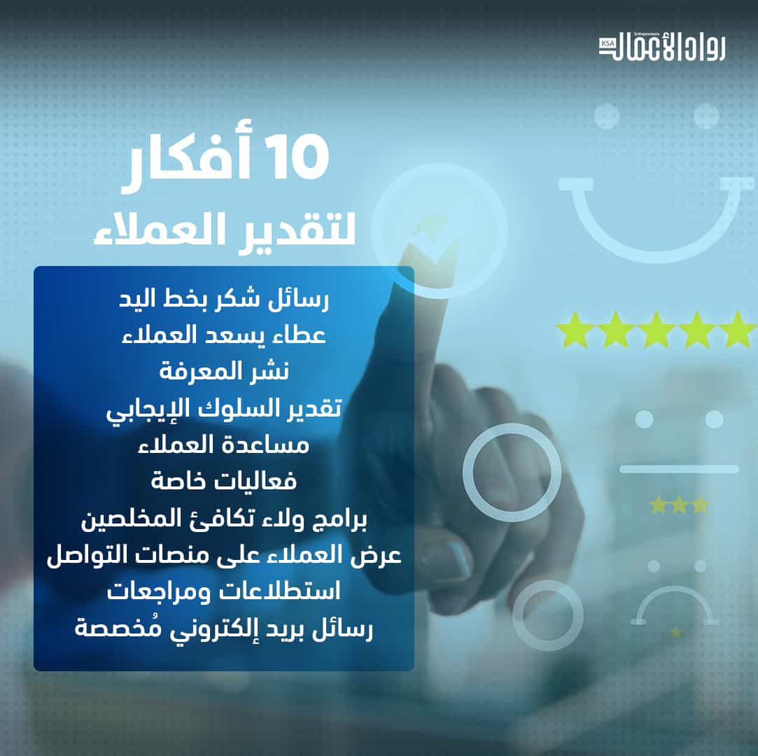 تقدير العملاء