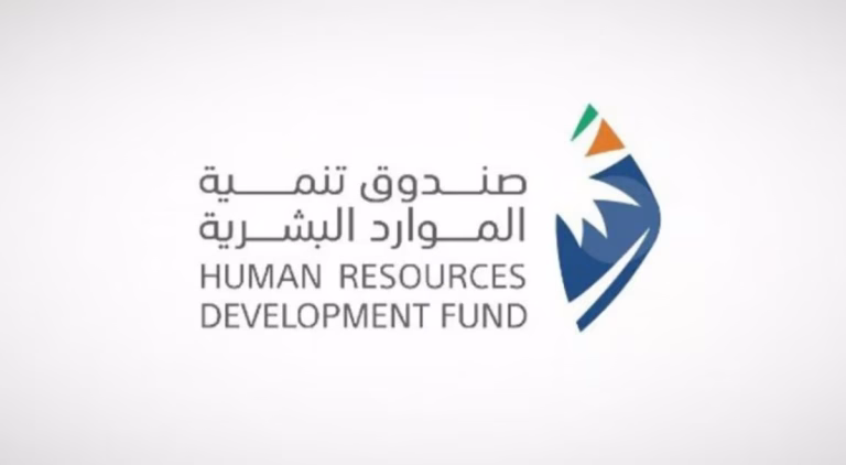 صندوق تنمية الموارد البشرية
