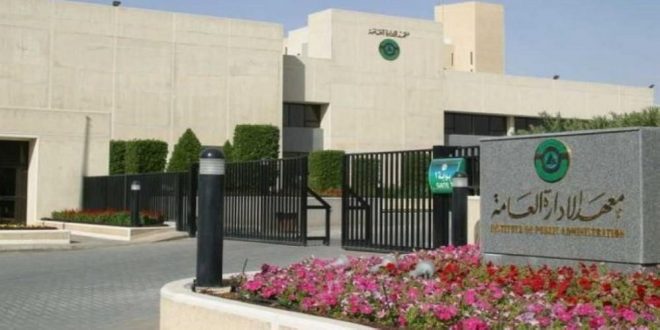 معهد الإدارة العامة.. الجهة المركزية للتدريب معهد الإدارة العامة