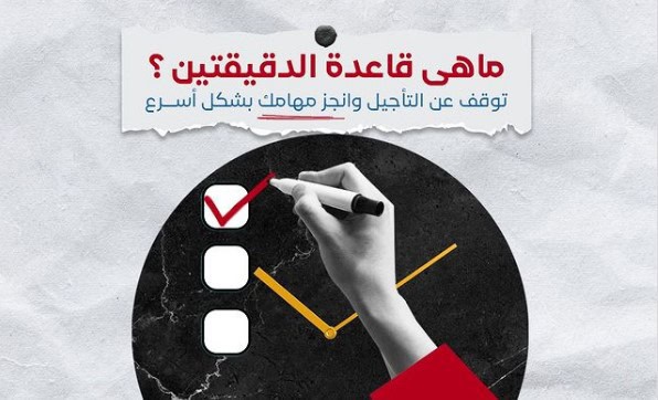 ما هي قاعدة 2 دقيقة