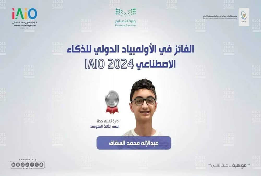 المنتخب السعودي للذكاء الاصطناعي يحصد فضية أولمبياد “IAIO2024”