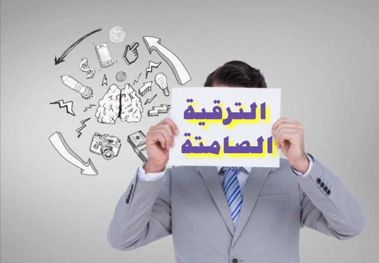 الترقية الصامتة