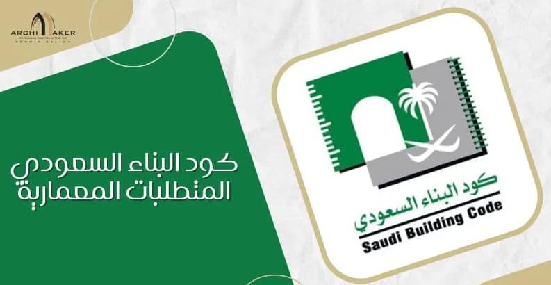 كود البناء السعودي
