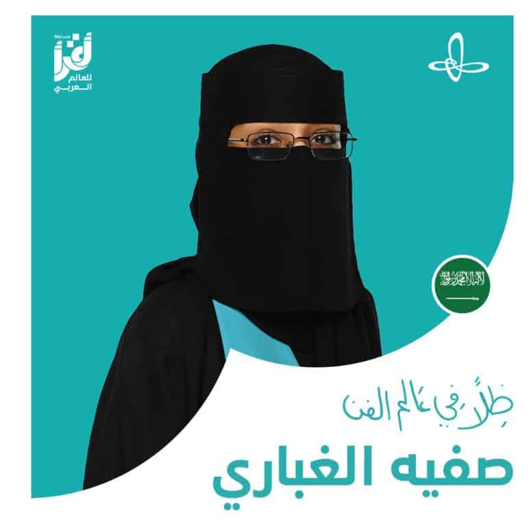 صفية محمد الغباري