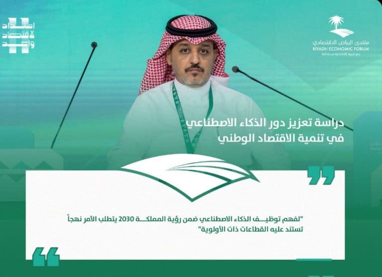 خلال منتدى الرياض الاقتصادي.. تعزيز دور الذكاء الاصطناعي في تنمية الاقتصاد الوطني منتدى الرياض الاقتصادي