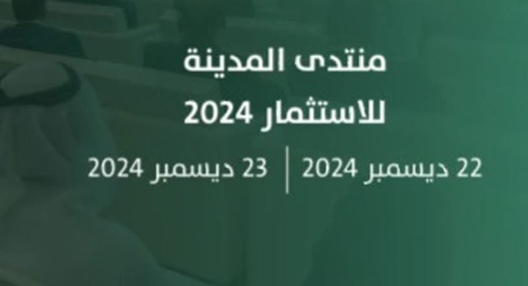 انطلاق منتدى المدينة المنورة للاستثمار بمشاركة 18 متحدثًا منتدى المدينة المنورة للاستثمار