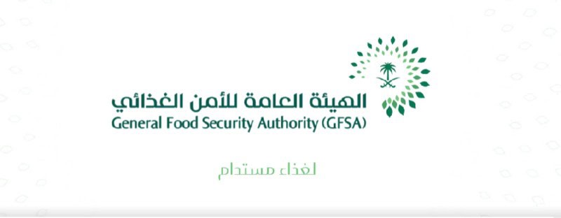 الهيئة العامة للأمن الغذائي