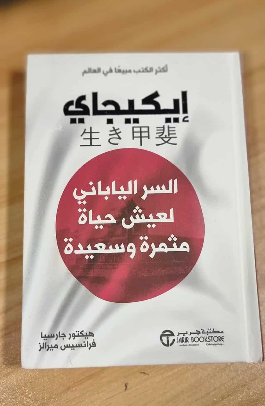 الإيكيجاي