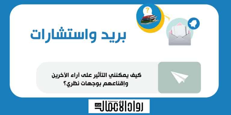 كيف يمكنني التأثير في آراء الآخرين وإقناعهم بوجهات نظري؟ إقناع الآخرين