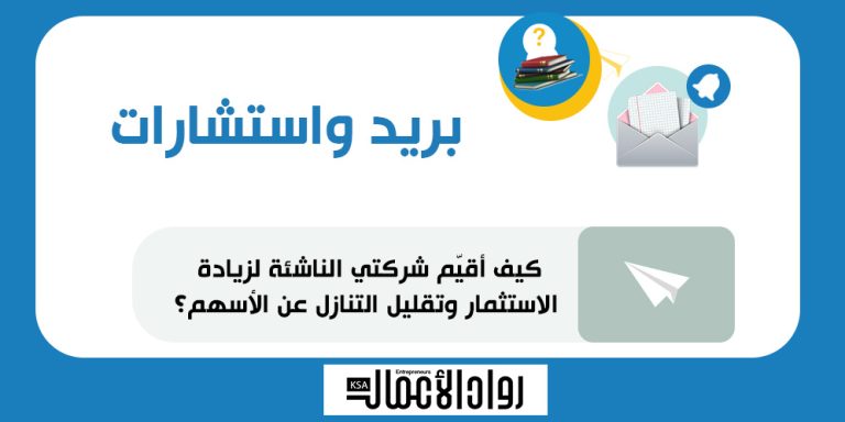 كيف أقيّم شركتي الناشئة لزيادة الاستثمار وتقليل التنازل عن الأسهم؟