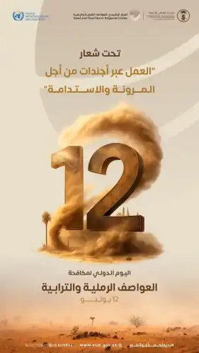 تحتفي المملكة العربية السعودية باليوم العالمي لمكافحة العواصف الرملية والترابية. والذي يقام تحت شعار "العمل عبر أجندات من أجل المرونة والاستدامة". في 12 يوليو من كل عام. وتأتي هذه الخطوة في إطار التزام المملكة بدعم الجهود الدولية لحماية البيئة. وتعزيز منظومات الإنذار المبكر. والتعاون العلمي للحد من تأثيرات هذه الظواهر على الإنسان والبيئة. بحسب وكالة الأنباء السعودية
