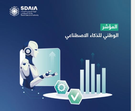 المؤشر الوطني للذكاء الاصطناعي