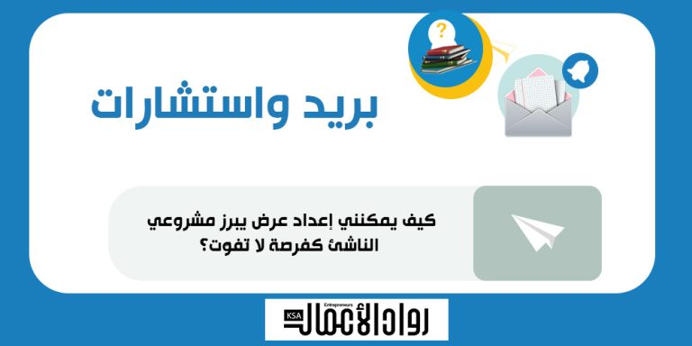 كيف يمكنني إعداد عرض يبرز مشروعي الناشئ كفرصة لا تفوت؟
