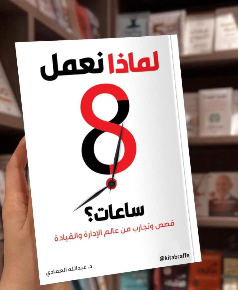 لماذا نعمل 8 ساعات