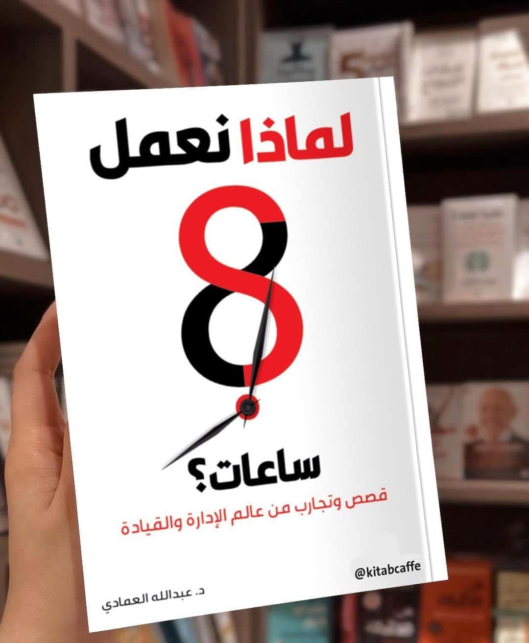 لماذا نعمل 8 ساعات