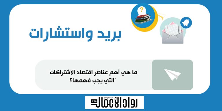 ما أهم عناصر اقتصاد الاشتراكات التي يجب فهمها؟