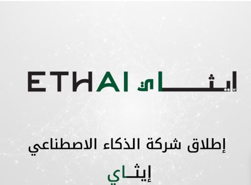 «إيثاي» السعودية.. منصة متكاملة للذكاء الاصطناعي الأخلاقي شركة« إيثاي» السعودية
