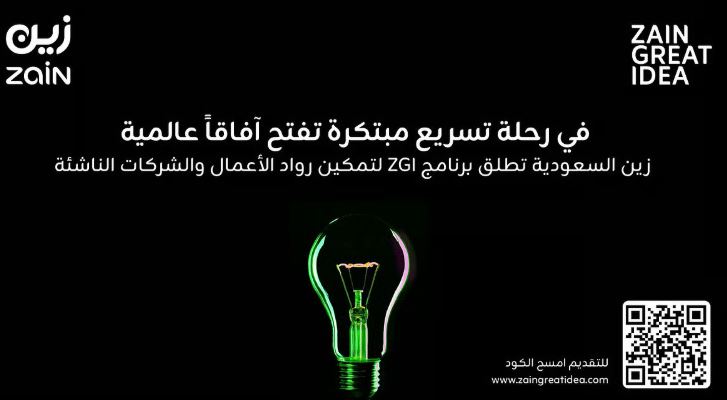 زين السعودية تطلق برنامج ZGI لتعزيز الابتكار.. إليك خطوات التسجيل والمشاركة