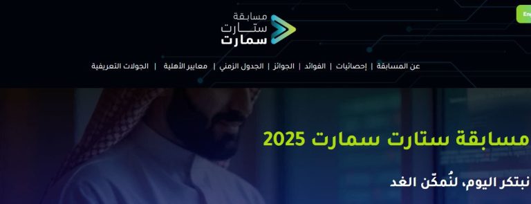 مسابقة «ستارت سمارت 2025»