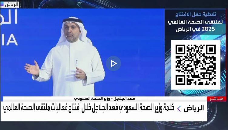 وزير الصحة السعودي في ملتقى الصخى العالمي