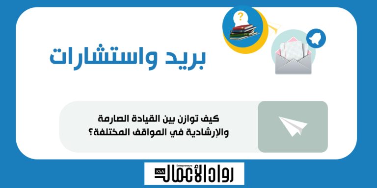كيف توازن بين القيادة الصارمة والإرشادية في المواقف المختلفة؟ القيادة