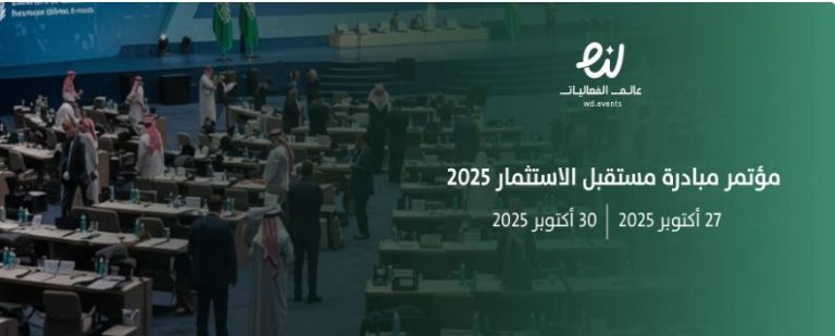 جدول أعمال مؤتمر مبادرة «مستقبل الاستثمار 2025» مبادرة مستقبل الاستثمار
