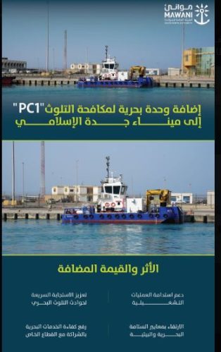 ميناء جدة الإسلامي يعزز قدراته البيئية بإضافة “PC1” لمكافحة التلوث البحري