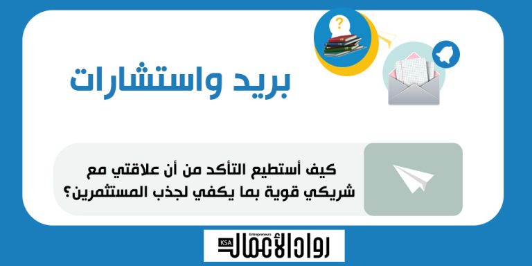كيف أتأكد أن علاقتي بشريكي قوية لجذب المستثمرين؟ شركة ناشئة