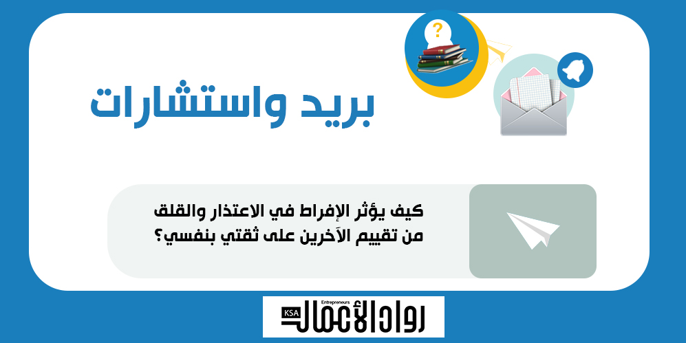 كيف يؤثر القلق من تقييم الآخرين في ثقتي بنفسي؟ 