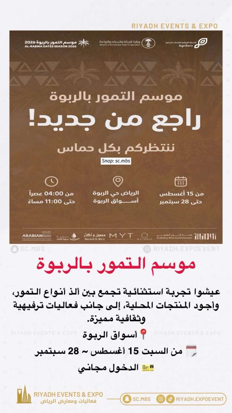 «تمور الربوة 2026».. تجربة استثنائية تجمع ألذ وأجود الأنواع وفعاليات متنوعة